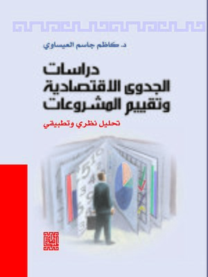 cover image of دراسات الجدوى الاقتصادية وتقييم المشروعات